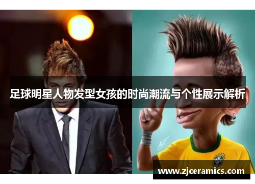 足球明星人物发型女孩的时尚潮流与个性展示解析