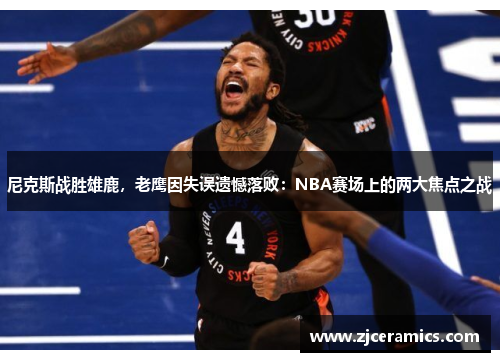 尼克斯战胜雄鹿，老鹰因失误遗憾落败：NBA赛场上的两大焦点之战