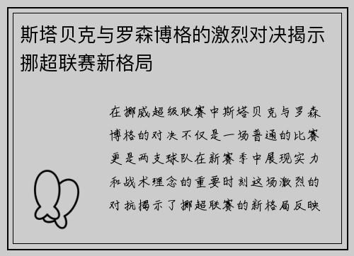斯塔贝克与罗森博格的激烈对决揭示挪超联赛新格局