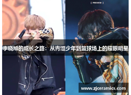 李晓旭的成长之路：从青涩少年到篮球场上的耀眼明星