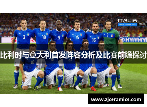 比利时与意大利首发阵容分析及比赛前瞻探讨