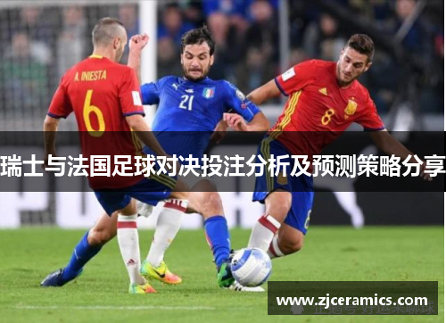 瑞士与法国足球对决投注分析及预测策略分享