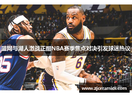 篮网与湖人激战正酣NBA赛季焦点对决引发球迷热议