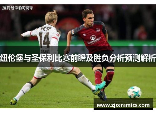 纽伦堡与圣保利比赛前瞻及胜负分析预测解析
