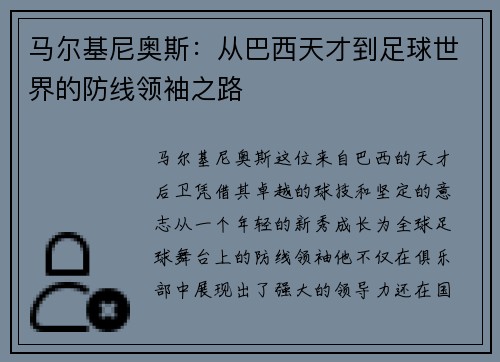 马尔基尼奥斯：从巴西天才到足球世界的防线领袖之路