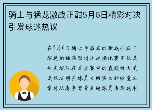 骑士与猛龙激战正酣5月6日精彩对决引发球迷热议