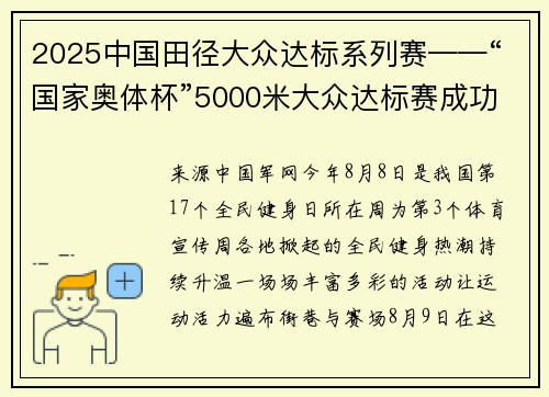 2025中国田径大众达标系列赛——“国家奥体杯”5000米大众达标赛成功举行