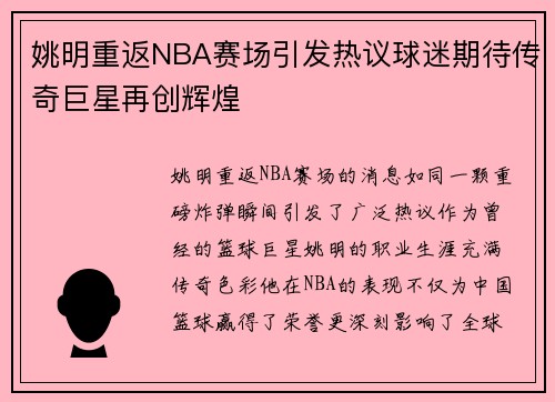 姚明重返NBA赛场引发热议球迷期待传奇巨星再创辉煌