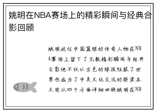 姚明在NBA赛场上的精彩瞬间与经典合影回顾