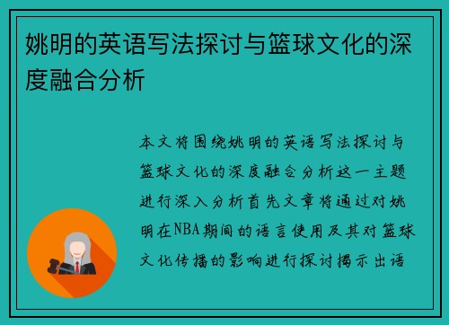 姚明的英语写法探讨与篮球文化的深度融合分析