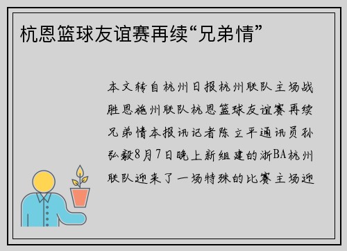 杭恩篮球友谊赛再续“兄弟情”