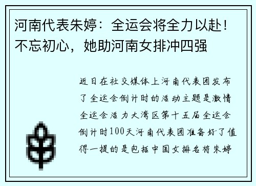 河南代表朱婷：全运会将全力以赴！不忘初心，她助河南女排冲四强