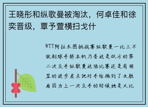 王晓彤和纵歌曼被淘汰，何卓佳和徐奕晋级，覃予萱横扫戈什