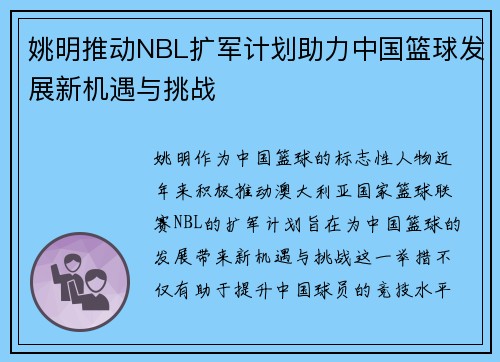 姚明推动NBL扩军计划助力中国篮球发展新机遇与挑战