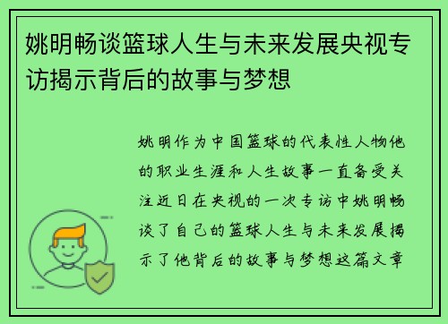 姚明畅谈篮球人生与未来发展央视专访揭示背后的故事与梦想
