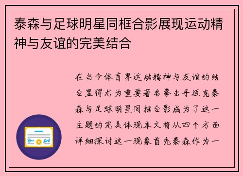 泰森与足球明星同框合影展现运动精神与友谊的完美结合