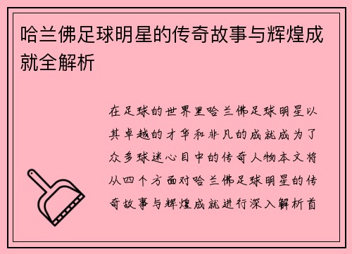 哈兰佛足球明星的传奇故事与辉煌成就全解析