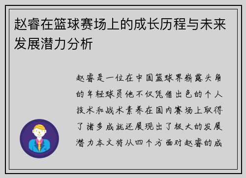 赵睿在篮球赛场上的成长历程与未来发展潜力分析