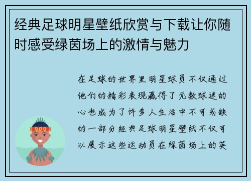 经典足球明星壁纸欣赏与下载让你随时感受绿茵场上的激情与魅力