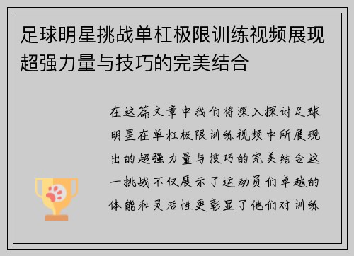 足球明星挑战单杠极限训练视频展现超强力量与技巧的完美结合