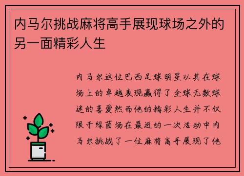 内马尔挑战麻将高手展现球场之外的另一面精彩人生
