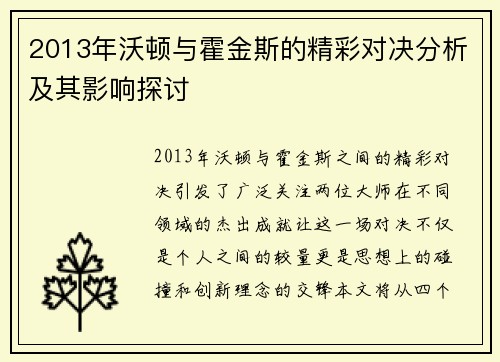 2013年沃顿与霍金斯的精彩对决分析及其影响探讨