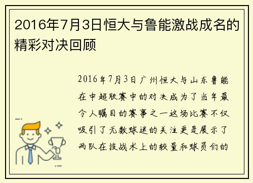 2016年7月3日恒大与鲁能激战成名的精彩对决回顾