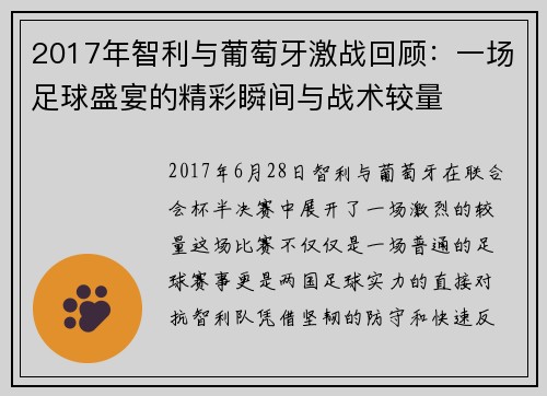 2017年智利与葡萄牙激战回顾：一场足球盛宴的精彩瞬间与战术较量