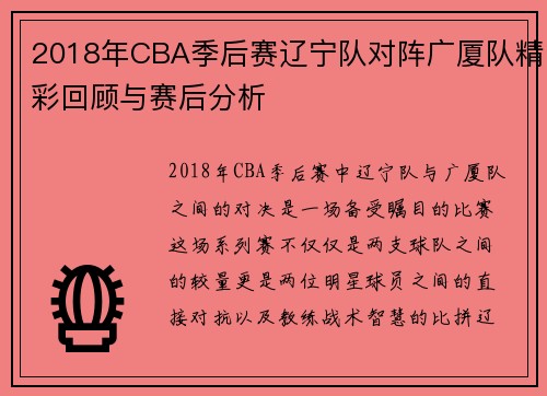 2018年CBA季后赛辽宁队对阵广厦队精彩回顾与赛后分析