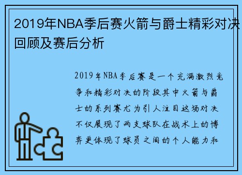 2019年NBA季后赛火箭与爵士精彩对决回顾及赛后分析