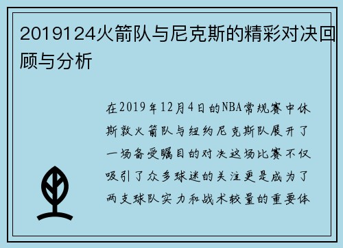 2019124火箭队与尼克斯的精彩对决回顾与分析