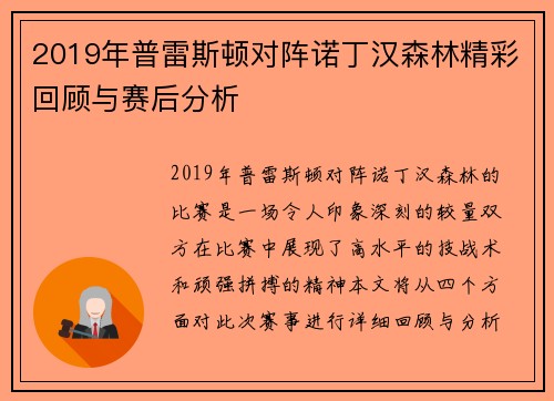 2019年普雷斯顿对阵诺丁汉森林精彩回顾与赛后分析