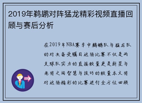 2019年鹈鹕对阵猛龙精彩视频直播回顾与赛后分析